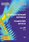 Научный журнал по компьютерным и информационным наукам,технике и технологии, 'Компьютерная оптика'