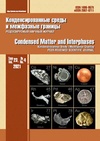 Научный журнал по физике,химическим наукам,технологиям материалов,нанотехнологиям, 'Конденсированные среды и межфазные границы'