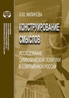 Научный журнал по политологическим наукам, 'Конструирование смыслов: исследование символической политики в современной России'