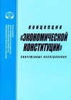 Научный журнал по экономике и бизнесу, 'Концепция «экономической конституции»: современные исследования'