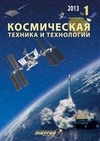Научный журнал по технике и технологии,механике и машиностроению, 'Космическая техника и технологии'
