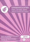 Научный журнал по медицинским наукам и общественному здравоохранению,праву, 'Криминология: вчера, сегодня, завтра'