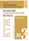 Научный журнал по медицинским наукам и общественному здравоохранению, 'Крымский терапевтический журнал'