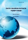 Научный журнал по прочим социальным наукам, 'Культура в евразийском пространстве: традиции и новации'