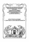 Научный журнал по истории и археологии,искусствоведению, 'Культурное наследие г. Саратова и Саратовской области'