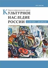 Научный журнал по прочим гуманитарным наукам, 'Культурное наследие России'
