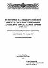 Научный журнал по истории и археологии,философии, этике, религиоведению, 'Культурное наследие Российской и Ново-Нахичеванской епархии Армянской Апостольской Церкви 1717–2025'