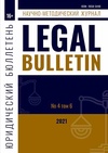Научный журнал по праву, 'Legal Bulletin '