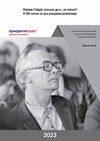 Научный журнал по искусствоведению, 'Леонид Гайдай: смешно, да и… не только? К 100-летию со дня рождения режиссера'