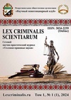 Научный журнал по праву, 'Lex criminalis scientiarum'