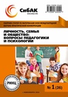 Научный журнал по психологическим наукам,наукам об образовании, 'Личность, семья и общество: вопросы педагогики и психологии'