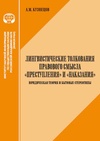 Научный журнал по языкознанию и литературоведению, 'Лингвистические толкования правового смысла «преступления» и «наказания»: юридическая теория и бытовые стереотипы'