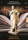 Научный журнал по праву,политологическим наукам,философии, этике, религиоведению, 'Лоббирование в законодательстве'