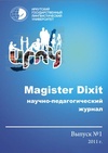 Научный журнал по наукам об образовании, 'Magister Dixit'