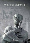 Научный журнал по истории и археологии,философии, этике, религиоведению,искусствоведению, 'Манускрипт'