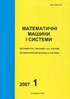 Научный журнал по математике,компьютерным и информационным наукам,электротехнике, электронной технике, информационным технологиям, 'Математические машины и системы'