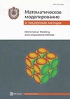 Научный журнал по математике,компьютерным и информационным наукам, 'Математическое моделирование и численные методы'