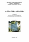 Научный журнал по математике,механике и машиностроению, 'Математика. Механика'