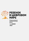 Научный журнал по психологическим наукам, 'Материалы Международного психологического форума «Ребенок в цифровом мире»'