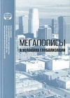 Научный журнал по экономике и бизнесу, 'Мегаполисы: развитие в условиях глобализации'