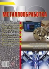 Научный журнал по физике,химическим наукам,технике и технологии,механике и машиностроению, 'Металлообработка'