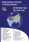 Научный журнал по экономике и бизнесу,политологическим наукам,социальной и экономической географии, 'Международная торговля и торговая политика'