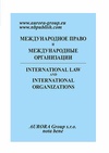 Научный журнал по праву,политологическим наукам,социальной и экономической географии, 'Международное право и международные организации'