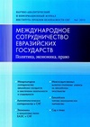 Научный журнал по экономике и бизнесу,праву,политологическим наукам, 'Международное сотрудничество евразийских государств: политика, экономика, право'