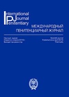 Научный журнал по праву, 'Международный пенитенциарный журнал'