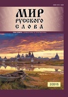 Научный журнал по языкознанию и литературоведению, 'Мир русского слова'