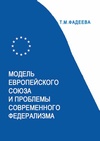 Научный журнал по политологическим наукам, 'Модель Европейского Союза и проблемы современного федерализма'