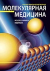 Научный журнал по медицинским наукам и общественному здравоохранению, 'Молекулярная медицина'