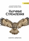 Научный журнал по медицинским наукам и общественному здравоохранению,психологическим наукам,экономике и бизнесу,праву,политологическим наукам,языкознанию и литературоведению, 'Молодежный сборник научных статей «Научные стремления»'