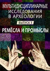 Научный журнал по истории и археологии, 'Мультидисциплинарные исследования в археологии'