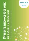 Научный журнал по наукам об образовании, 'Муниципальное образование: инновации и эксперимент'