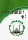 Научный журнал по политологическим наукам,истории и археологии,философии, этике, религиоведению, 'Мусульманский мир'
