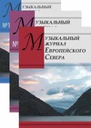Научный журнал по наукам об образовании,искусствоведению,прочим гуманитарным наукам, 'Музыкальный журнал Европейского Севера'
