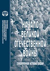 Научный журнал по истории и археологии, 'Начало Великой Отечественной войны: современная историография'
