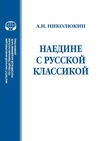 Научный журнал по языкознанию и литературоведению, 'Наедине с русской классикой'