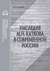 Научный журнал по языкознанию и литературоведению,прочим гуманитарным наукам, 'Наследие М. Н. Каткова в современной России'