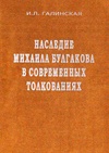 Научный журнал по языкознанию и литературоведению, 'Наследие Михаила Булгакова в современных толкованиях'
