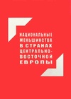 Научный журнал по социологическим наукам,политологическим наукам, 'Национальные меньшинства в странах Центрально-Восточной Европы'