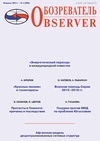 Научный журнал по политологическим наукам,истории и археологии, 'Научно-аналитический журнал Обозреватель - Observer'