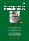 Научный журнал по клинической медицине, 'Научно-практическая ревматология'