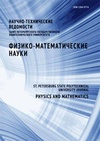 Научный журнал по математике,физике, 'Научно-технические ведомости Санкт-Петербургского государственного политехнического университета. Физико-математические науки'