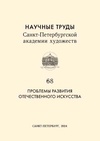 Научный журнал по наукам об образовании,истории и археологии,искусствоведению,философии, этике, религиоведению,прочим гуманитарным наукам, 'Научные труды Санкт-Петербургской академии художеств'