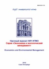 Научный журнал по экономике и бизнесу, 'Научный журнал НИУ ИТМО. Серия «Экономика и экологический менеджмент»'