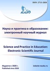 Научный журнал по наукам об образовании, 'Наука и практика в образовании: электронный научный журнал'