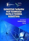 Научный журнал по естественным и точным наукам,технике и технологии, 'Наука и техника Казахстана'