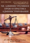 Научный журнал по социологическим наукам,праву,политологическим наукам, 'NB: Административное право и практика администрирования'